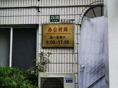 -上海市公安局交通警察总队车辆管理所三分所