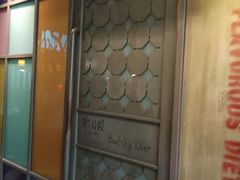 门面-湘当爱·鲜煮现炒(松岗立业路店)