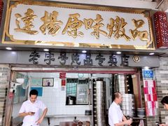 门面-達揚原味燉品(文明路店)