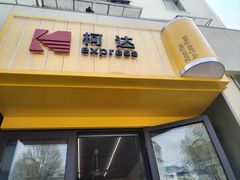-柯达(祥德路店)