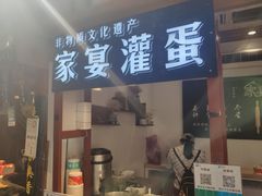 门面-家宴·灌蛋·沙茶面(曾厝垵店)