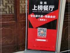 -令氏家外家周秦食府(高新店)