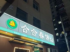 -合合春饼·酱骨·东北菜(潘家园店)