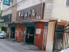 门面-邓邓胖姐拌面(濉溪路店)