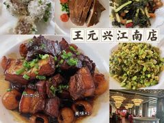 -王元兴酒楼(杭帮菜名店)