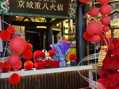 -重八牛府之小有名气(大望路店)