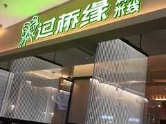 门面-过桥缘·过桥米线(北京望京万象汇店)