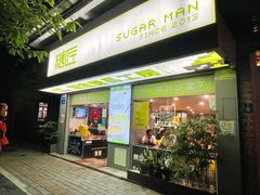 门面-糖匠(垂虹路店)