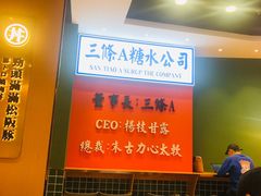 -三条A糖水公司(永旺梦乐城店)