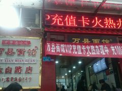 门面-万县面馆(高笋塘店)