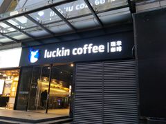 门面-瑞幸咖啡(新世界中心店)