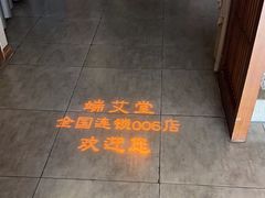 -端艾堂·SPA·艾灸(鸳鸯006店)