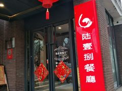 门面-陆壹捌餐厅(五大道店)