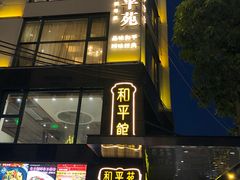 -和平馆·地道港澳茶餐厅(西门口店)