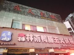 -绵阳森林雨鸭肠王火锅城(丽景花城店)