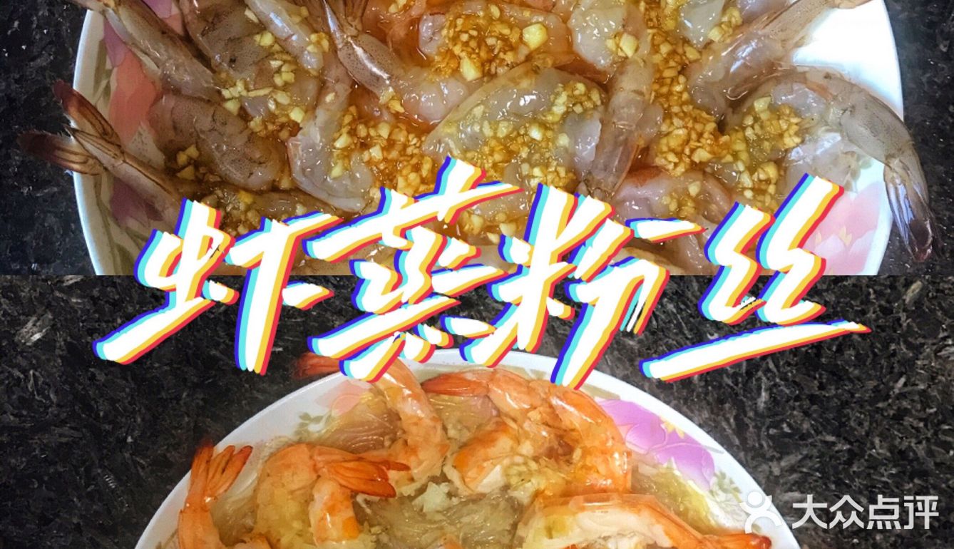 美食菜单01｜虾蒸粉丝