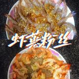 美食菜单01｜虾蒸粉丝