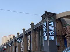 -3号仓库(幸福北路店)
