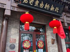 -北新桥卤煮老店(北新桥店)