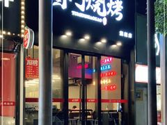 -老吕涮羊肉•东北原味烧烤•大油边•烤鱼(五角场店)