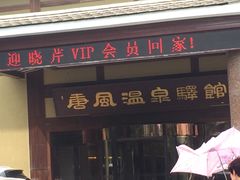 -金石唐风国际温泉会馆