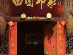-田园印象·成都土菜院子(华阳店)