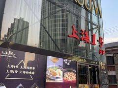 -上海1号私藏菜(黄浦店)
