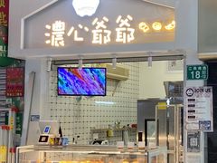 门面-浓心爷爷 ·现烤面包(保利红棉店)