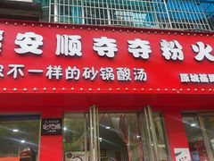 -笔记安顺夺夺粉火锅