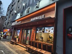 -山海菜馆·海肠捞饭·青岛菜(栈桥店)