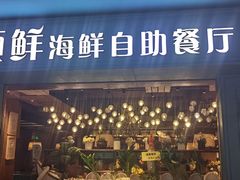 -领鲜活海鲜榴莲自助火锅(东门店)