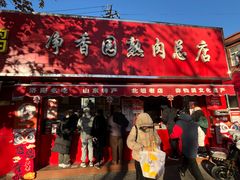 -净香园熟肉(北坦总店)
