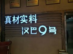门面-汉巴9号自助餐厅(新潮尚品超市店)