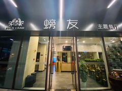 -螃牛记创意火锅