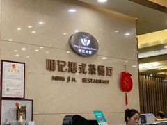 -明记港式烧腊茶餐厅(下沙店)