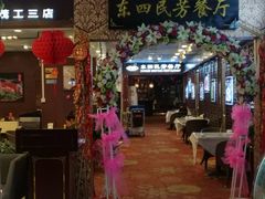 门面-东四民芳餐厅(世茂工三店)