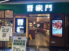 门面-晋家门(弘阳广场店)
