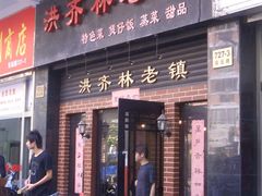 安远路727-3洪齐林老镇-洪齐林老镇