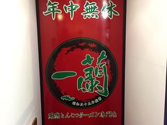 -一蘭拉面(新宿中央东口店)
