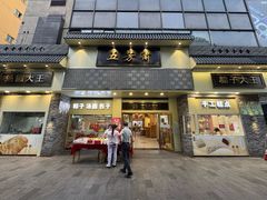 -五芳斋(中山大道总店)