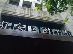 -上海市静安区图书馆(新闸路馆)