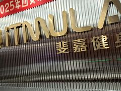-Fitmula斐嘉健身(省体店)