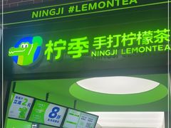门面-柠季·手打柠檬茶(吴江路店)