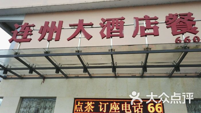 连州大酒店餐厅图片 第1张