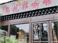 -乌托邦咖啡(武侯祠店)