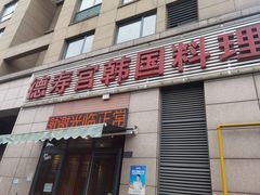 门面-德寿宫韩国料理(下沙店)