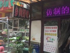 门面-乡间好味私家菜(总店)