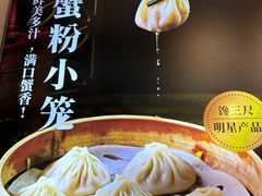 -馋三尺蟹粉小笼(人民广场店)