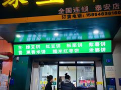 -华荣哲绿豆饼(泰安店)