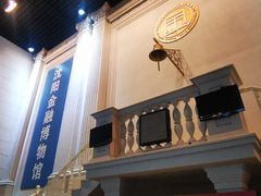 -沈阳金融博物馆